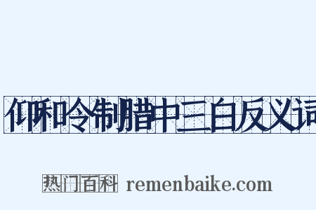 仰和令制腊中三白反义词是什么意思的图片